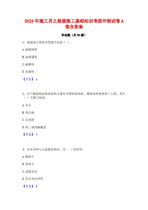 2023年施工员之装修施工基础知识考前冲刺试卷A卷含答案