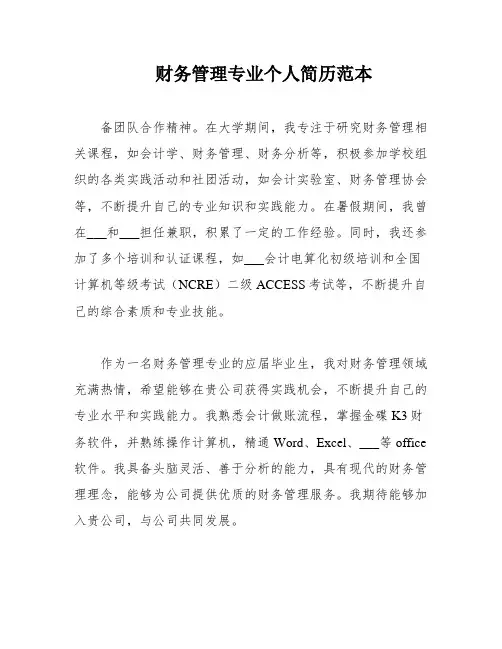 财务管理专业个人简历范本