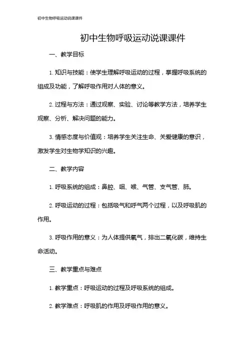 初中生物呼吸运动说课课件
