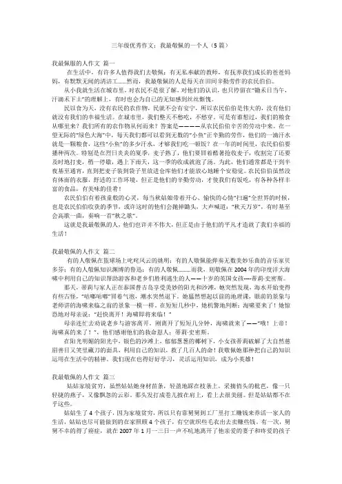 三年级优秀作文：我最敬佩的一个人(5篇)
