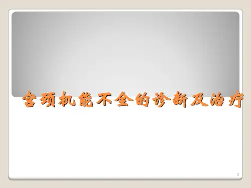宫颈机能不全的诊断及治疗ppt课件