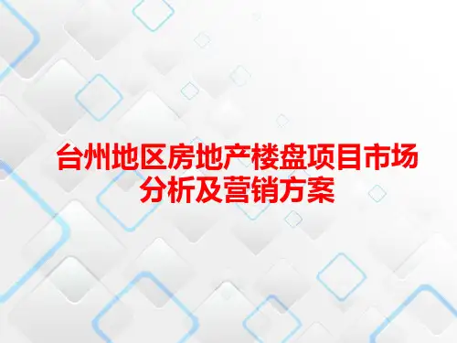 台州地区房地产楼盘项目市场分析及营销方案