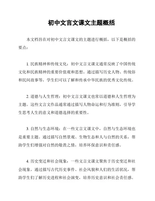 初中文言文课文主题概括