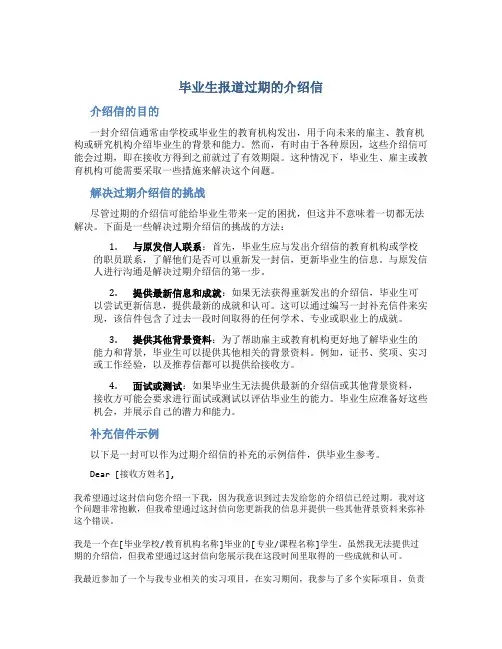 毕业生报道过期的介绍信