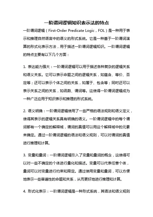 一阶谓词逻辑知识表示法的特点