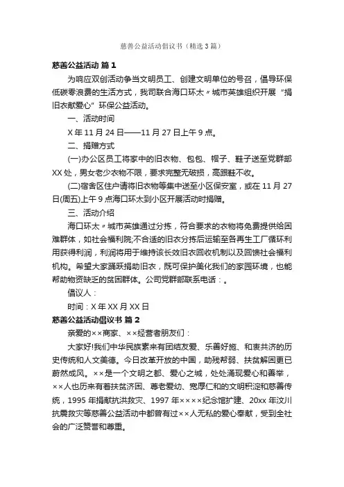 慈善公益活动倡议书（精选3篇）