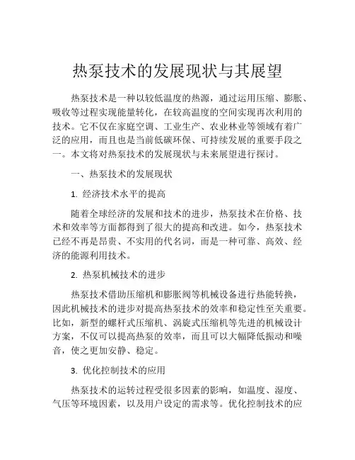 热泵技术的发展现状与其展望