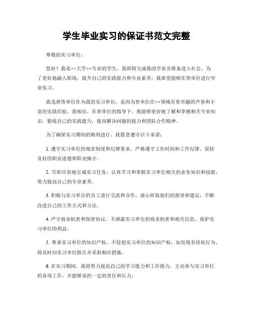 学生毕业实习的保证书范文完整