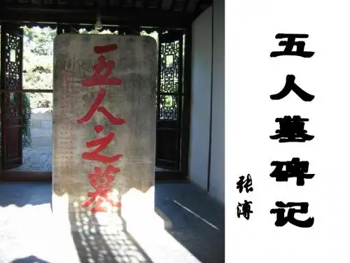 《五人墓碑记》精品课件