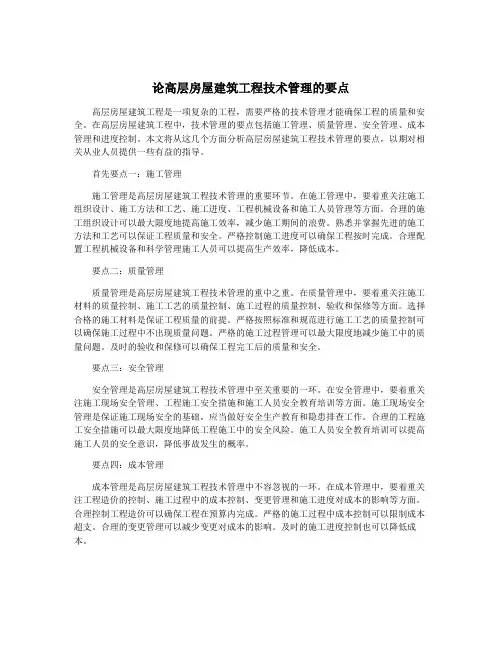 论高层房屋建筑工程技术管理的要点