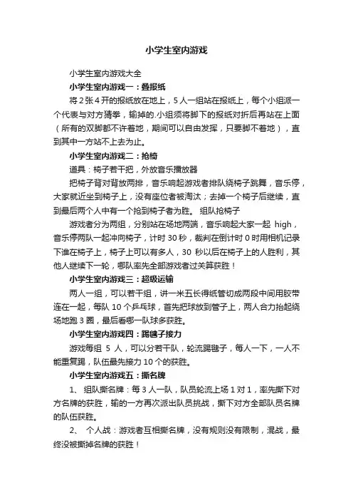 小学生室内游戏