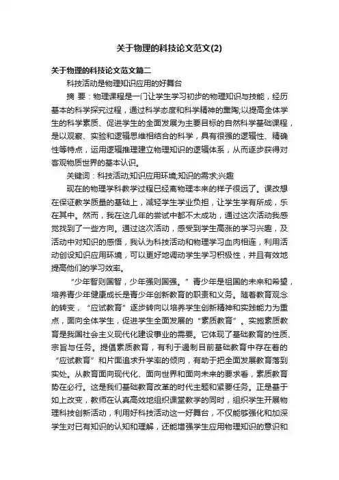 关于物理的科技论文范文（2）