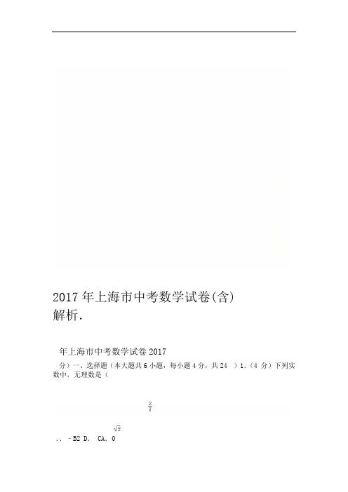 2017年上海市中考数学试卷含解析