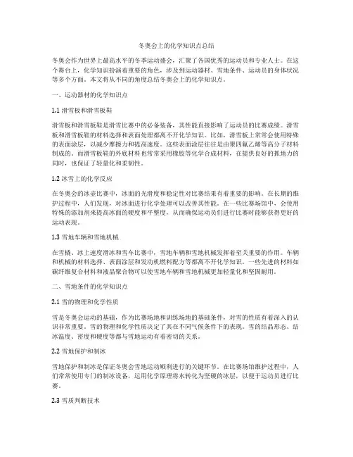 冬奥会上的化学知识点总结