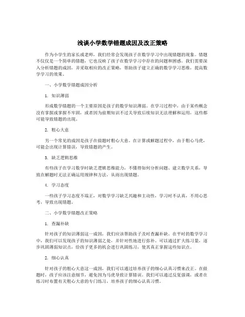 浅谈小学数学错题成因及改正策略