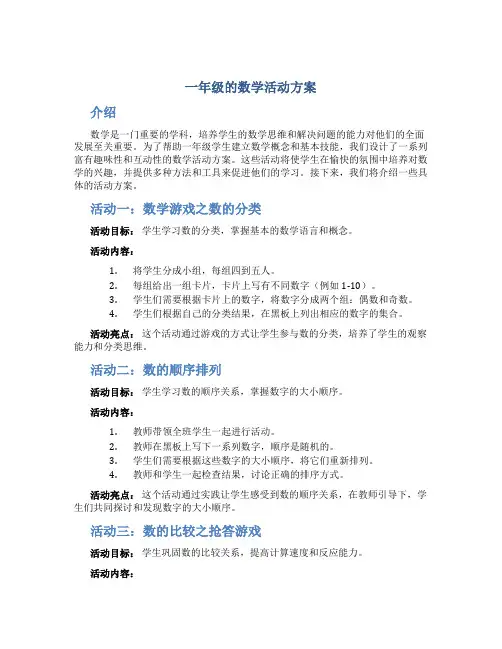 一年级的数学活动方案