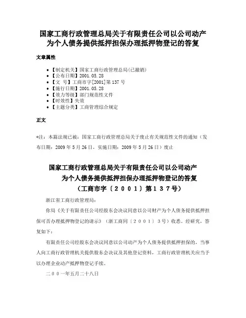 国家工商行政管理总局关于有限责任公司以公司动产为个人债务提供抵押担保办理抵押物登记的答复