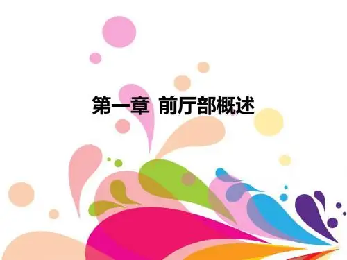 第1章  前厅部概述