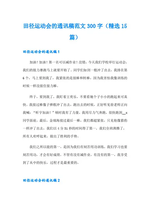 田径运动会的通讯稿范文300字(精选15篇)
