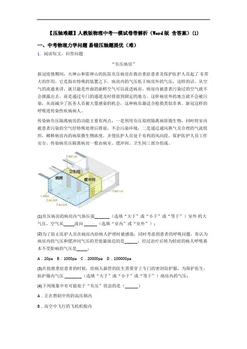 【压轴难题】人教版物理中考一模试卷带解析(Word版 含答案)(1)