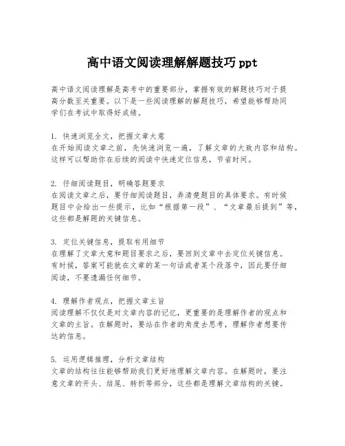 高中语文阅读理解解题技巧ppt