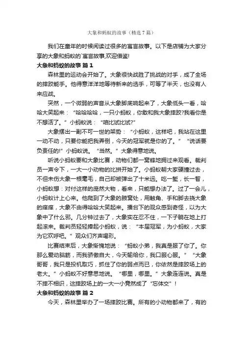 大象和蚂蚁的故事（精选7篇）
