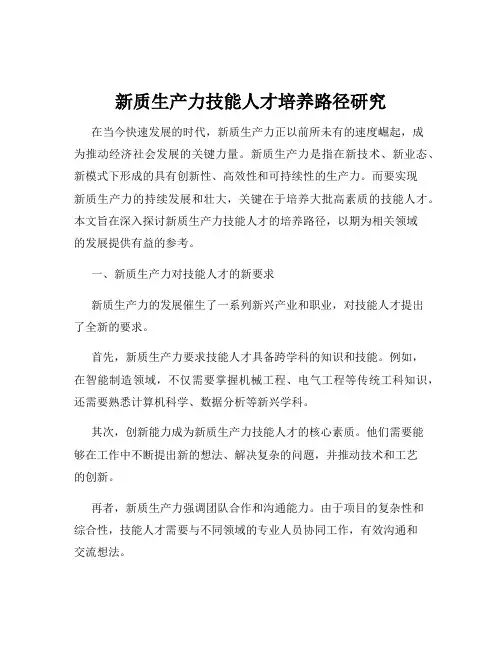 新质生产力技能人才培养路径研究