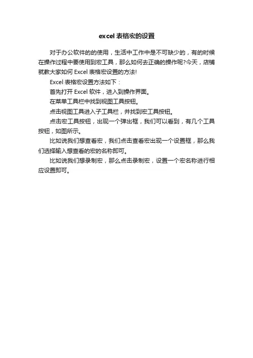 excel表格宏的设置