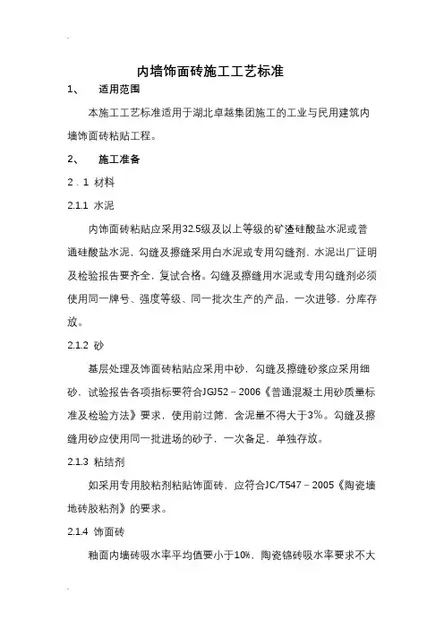 内墙饰面砖施工工艺标准