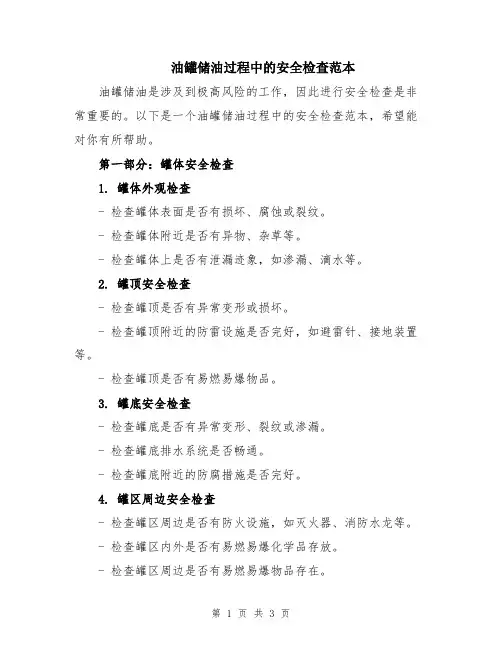 油罐储油过程中的安全检查范本