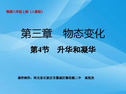 升华和凝华ppt63 人教版优质课件优质课件