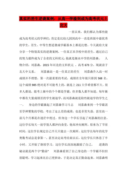 真实的差生逆袭案例：从高一学渣到成为高考状元上北大
