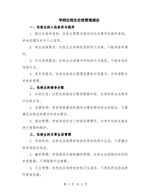学校住校生住校管理规定