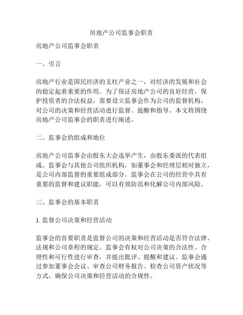 房地产公司监事会职责