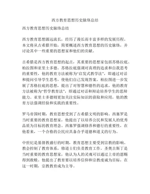 西方教育思想历史脉络总结