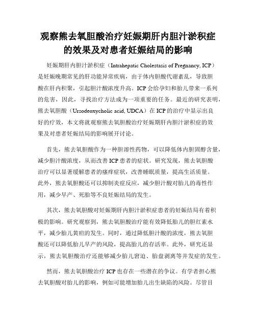 观察熊去氧胆酸治疗妊娠期肝内胆汁淤积症的效果及对患者妊娠结局的影响