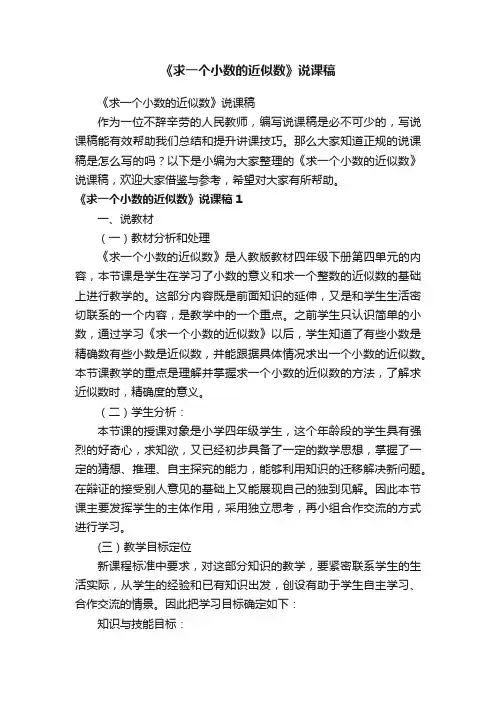 《求一个小数的近似数》说课稿