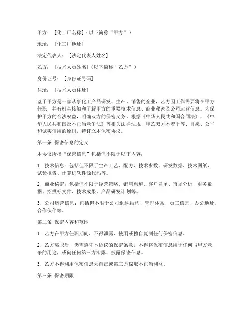化工厂技术人员保密协议