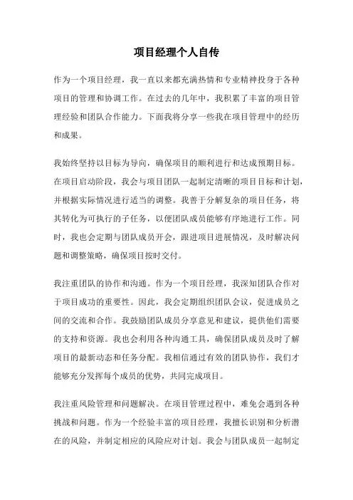 项目经理个人自传