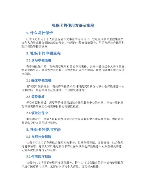 社保卡的使用方法及流程