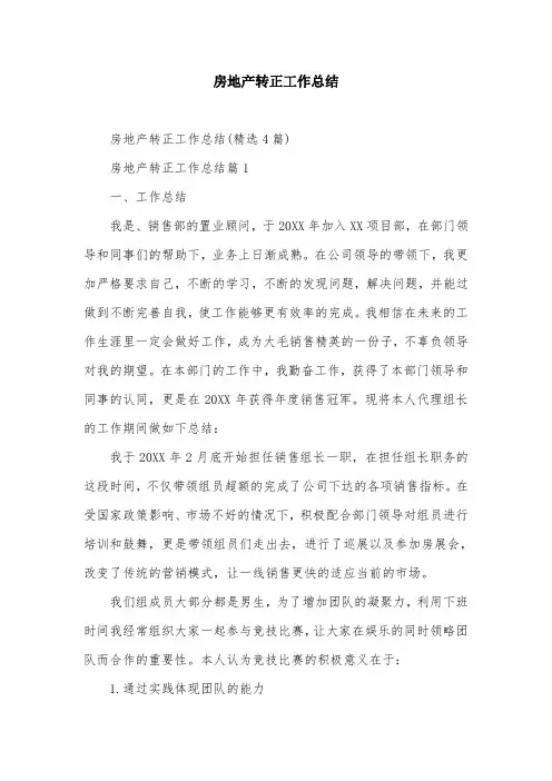 房地产转正工作总结