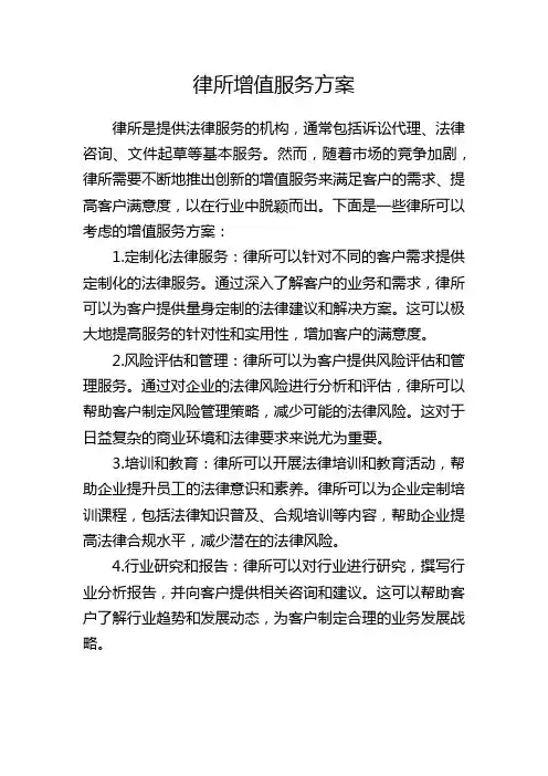 律所增值服务方案
