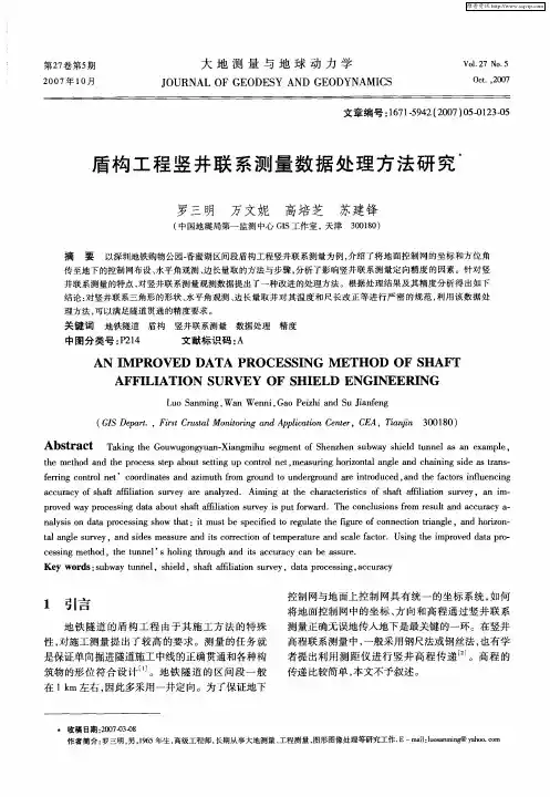 盾构工程竖井联系测量数据处理方法研究