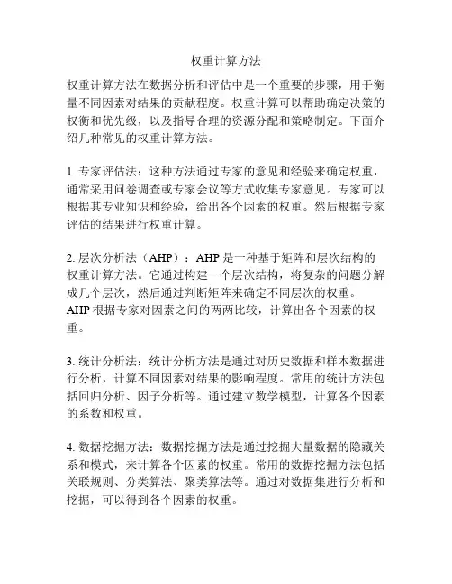 权重计算方法