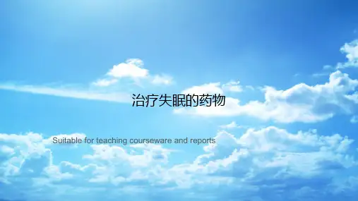 治疗失眠的药物