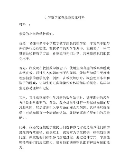 小学数学家教经验交流材料