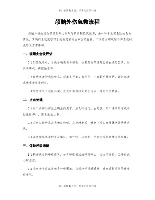 颅脑外伤急救流程