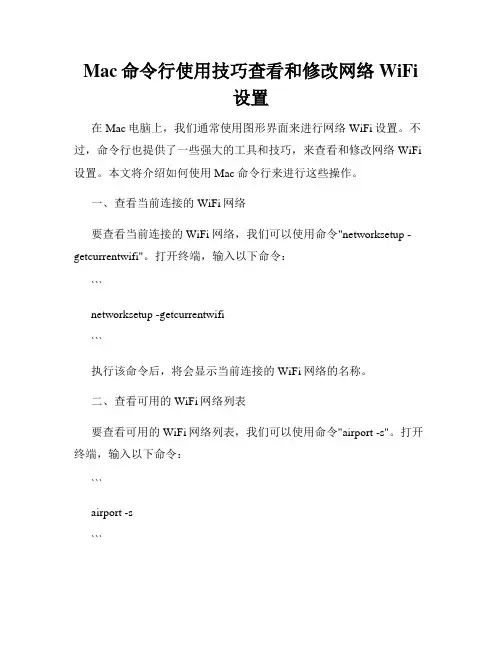 Mac命令行使用技巧查看和修改网络WiFi设置