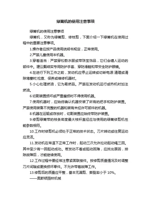 绿篱机的使用注意事项