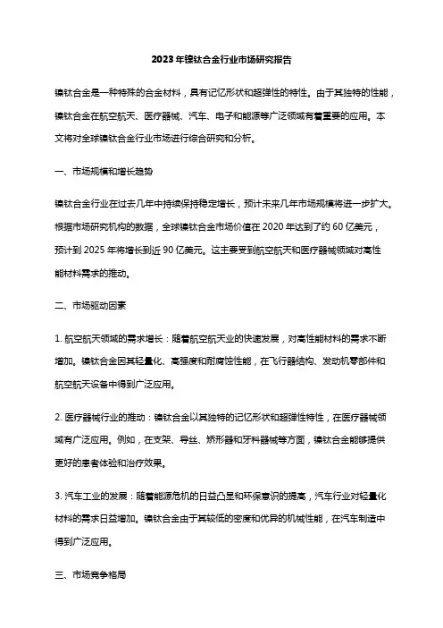 2023年镍钛合金行业市场研究报告